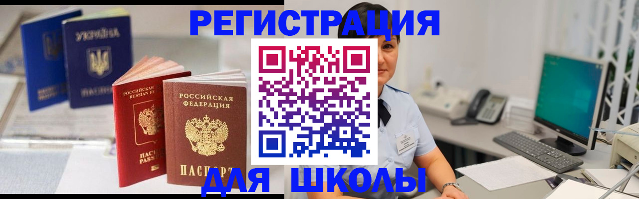 прописка для школы в Пушкино