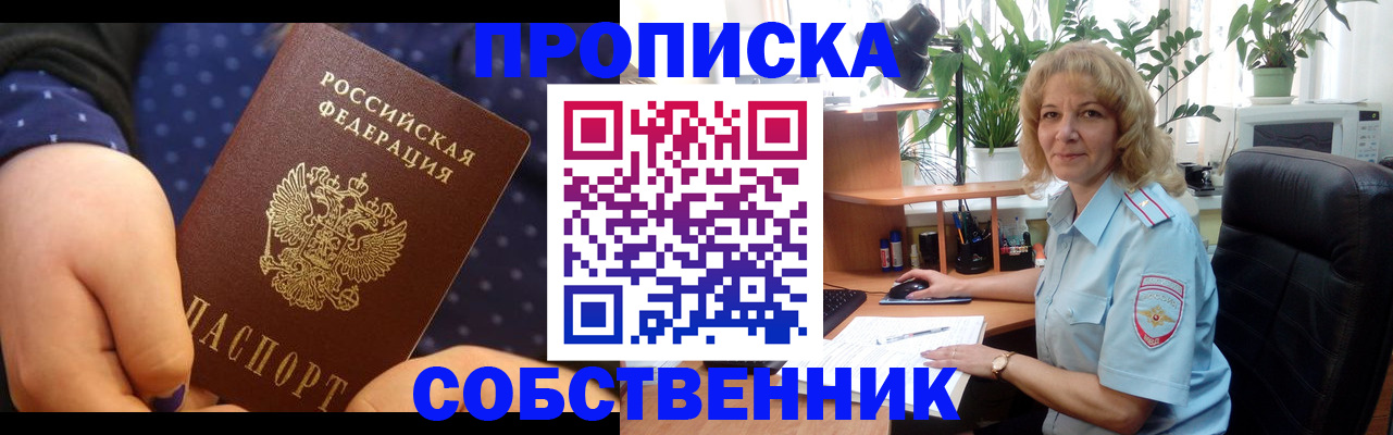 купить прописку в Пушкино